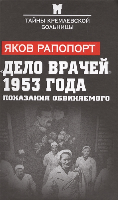 

Дело врачей 1953 года Показания обвиняемого