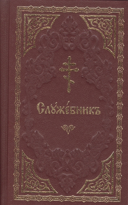 

Служебник