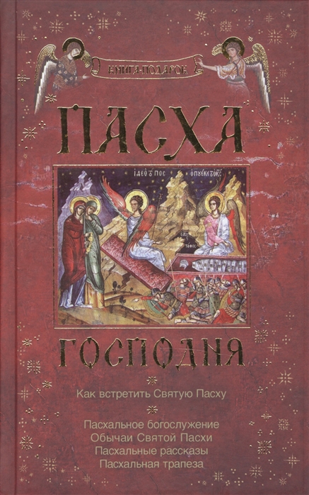 

Пасха Господня Как встретить Святую Пасху