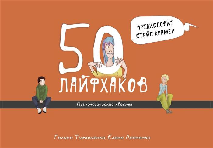 

50 лайфхаков психологические квесты