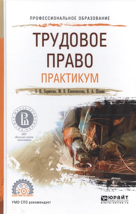 

Трудовое право Практикум Учебное пособие для СПО