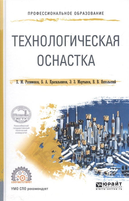

Технологическая оснастка Учебное пособие для СПО