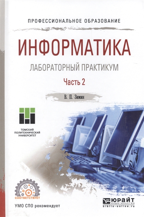 

Информатика Лабораторный практикум В двух частях Часть 2 Учебное пособие для СПО
