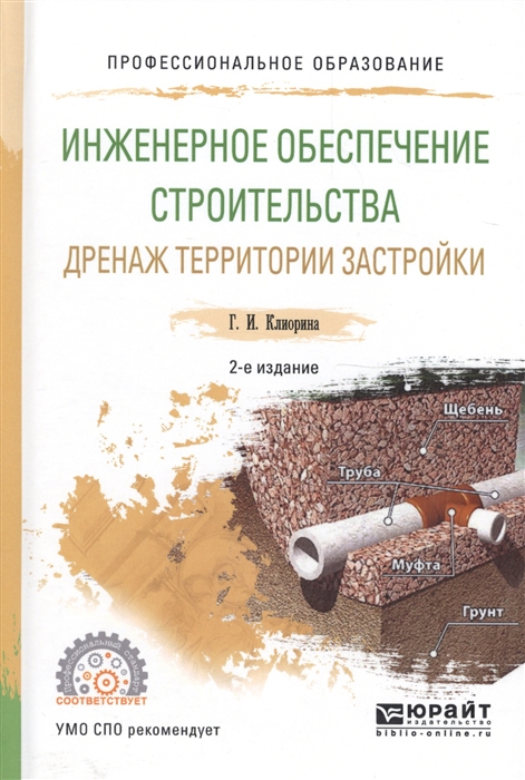 

Инженерное обеспечение строительства Дренаж территории застройки Учебное пособие для СПО