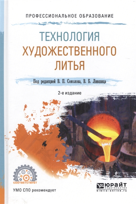 

Технология художественного литья Учебное пособие для СПО