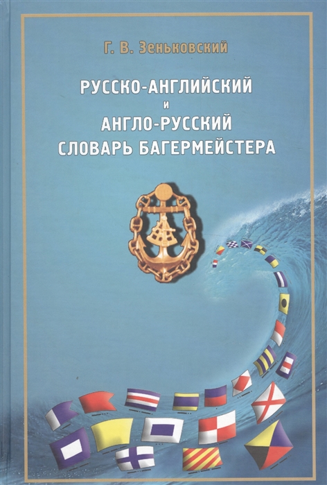 

Русско-английский и англо-русский словарь багермейстера