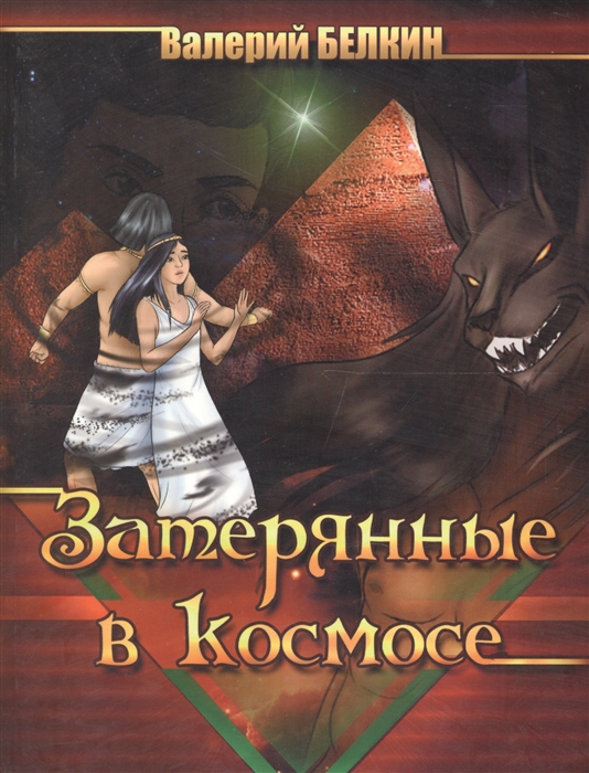 

Затерянные в космосе