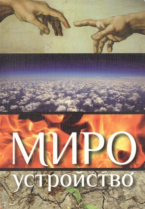 

Мироустройство