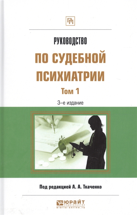 

Руководство по судебной психиатрии Том 1 Практическое пособие