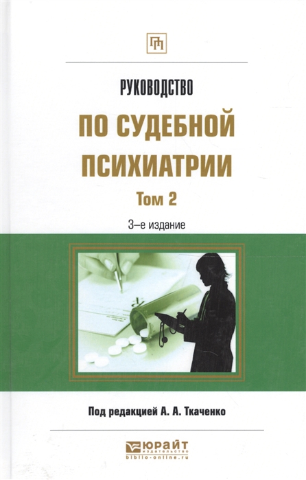 

Руководство по судебной психиатрии Том 2 Практическое пособие