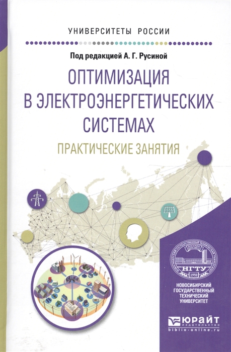 

Оптимизация в электроэнергетических системах Учебное пособие для вузов