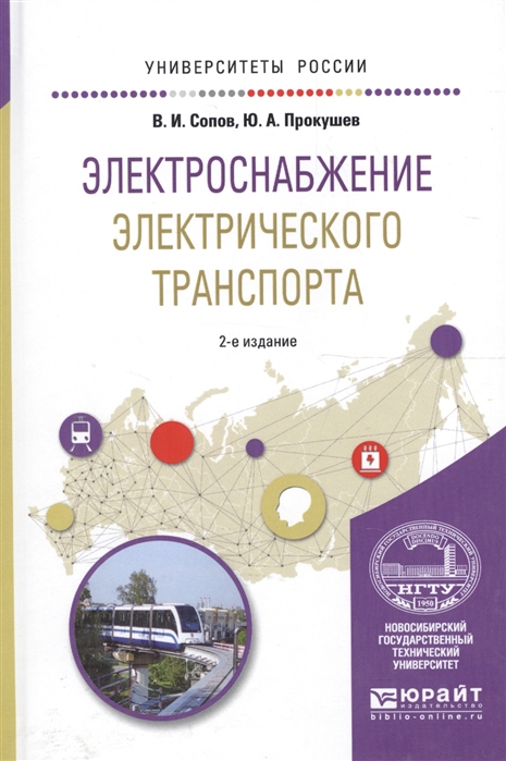 

Электроснабжение электрического транспорта Учебное пособие для вузов