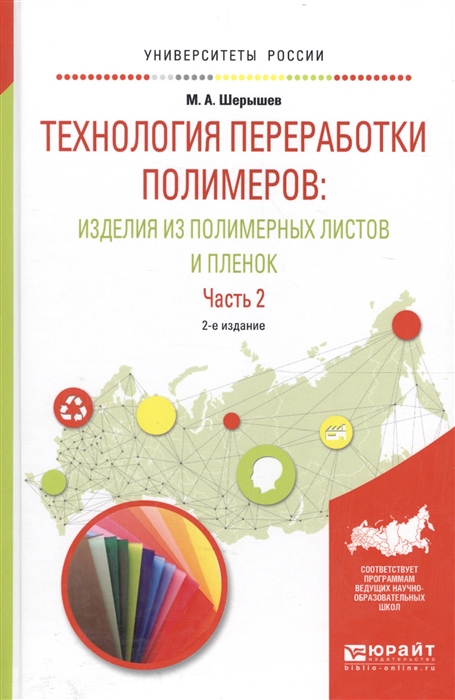 

Технология переработки полимеров изделия из полимерных листов и пленок Часть 2 Учебное пособие для вузов