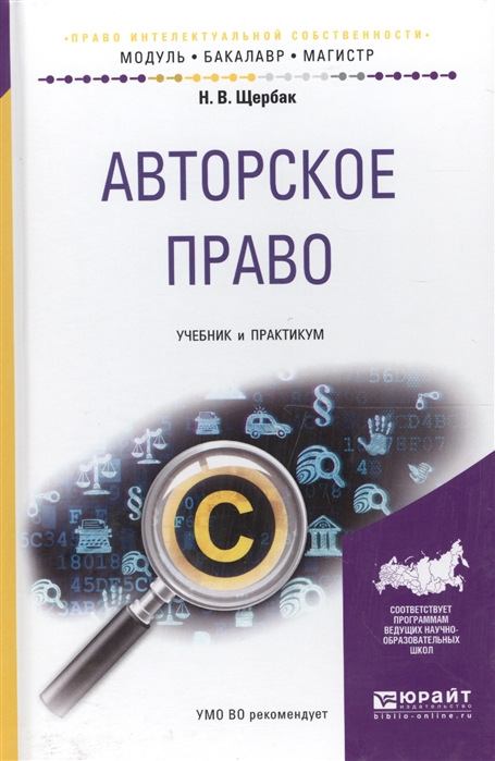 

Авторское право Учебник и практикум для бакалавриата и магистратуры Авторское право Учебник и практикум для бакалавриата и магистратуры