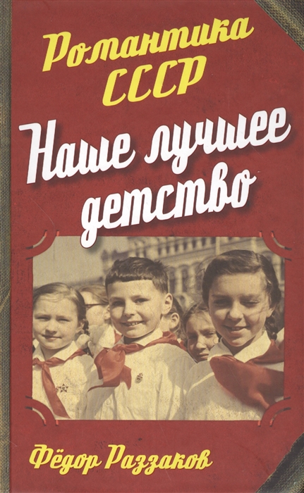 

Наше лучшее детство