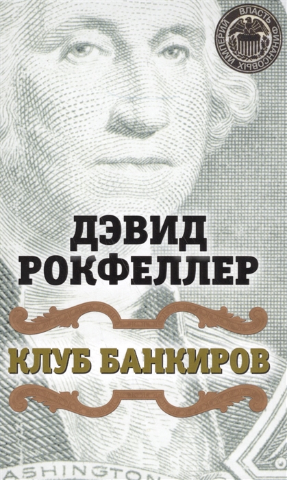 

Клуб банкиров