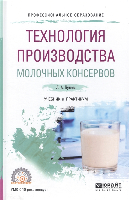 Буйлова Л. - Технология производства молочных консервов Учебник и практикум для СПО