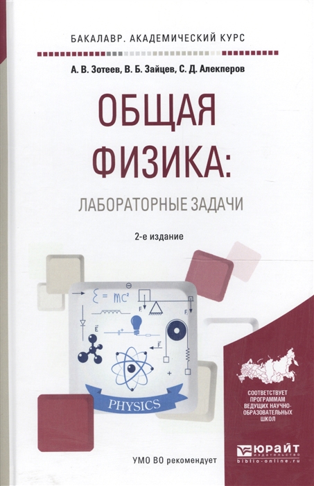 Зотеев А., Зайцев В., Алекперов С. - Общая физика лабораторные задачи Учебное пособие для академического бакалавриата