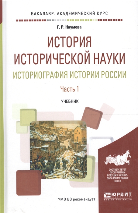 

История исторической науки Историография истории России В двух частях Часть 1 Учебник для академического бакалавриата