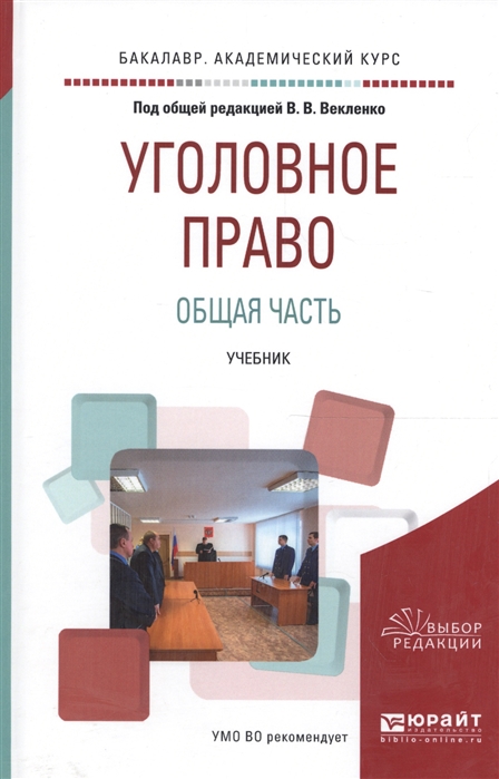 

Уголовное право Общая часть Учебник для вузов