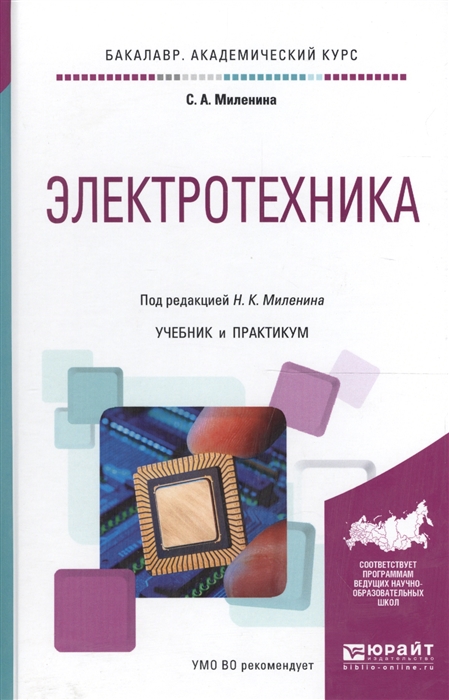 

Электротехника Учебник и практикум для академического бакалавриата