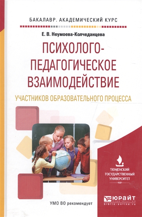 

Психолого-педагогическое взаимодействие участников образовательного процесса Учебное пособие для академического бакалавриата