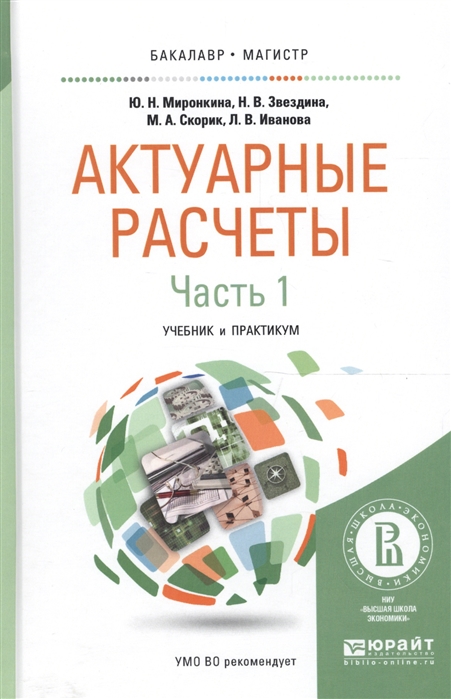 

Актуарные расчеты В двух частях Часть 1 Учебник и практикум для бакалавриата и магистратуры