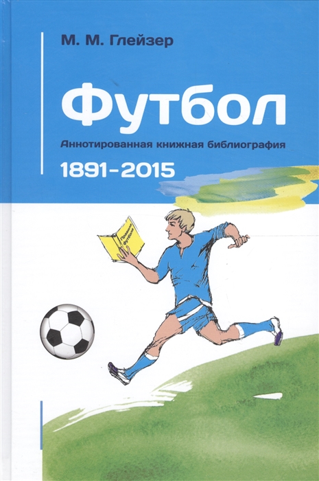 

Футбол Аннотированная книжная библиография 1891-2015