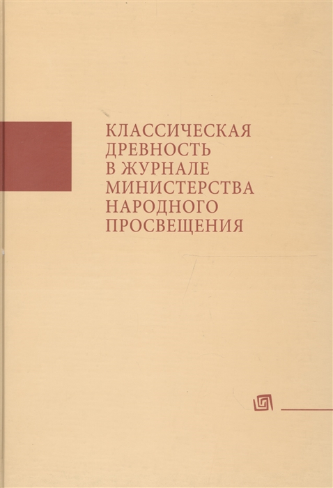 

Классическая древность в Журнале Министерства народного просвещения ЖМНП Аннотированный указатель статей 1834-1917 гг