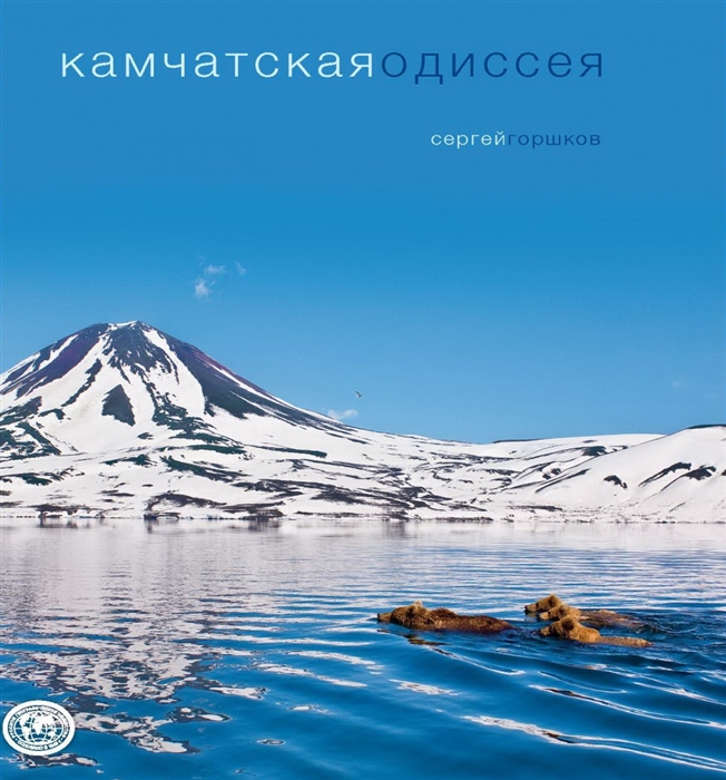 

Камчатская Одиссея