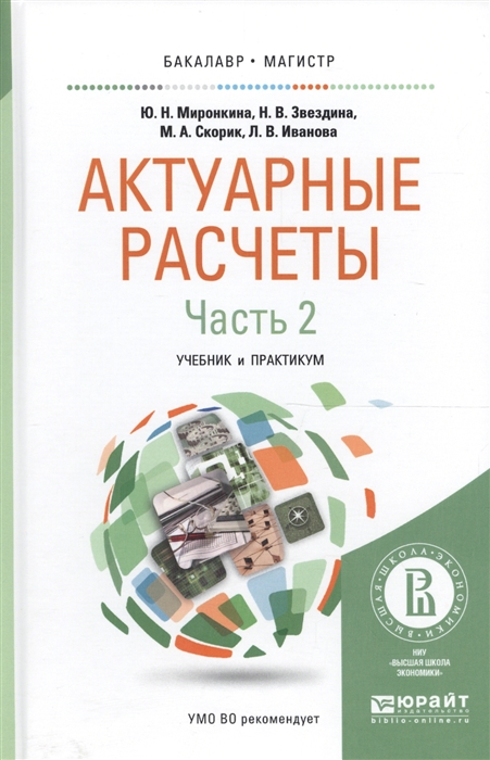 

Актуарные расчеты В двух частях Часть 2 Учебник и практикум для бакалавриата и магистратуры