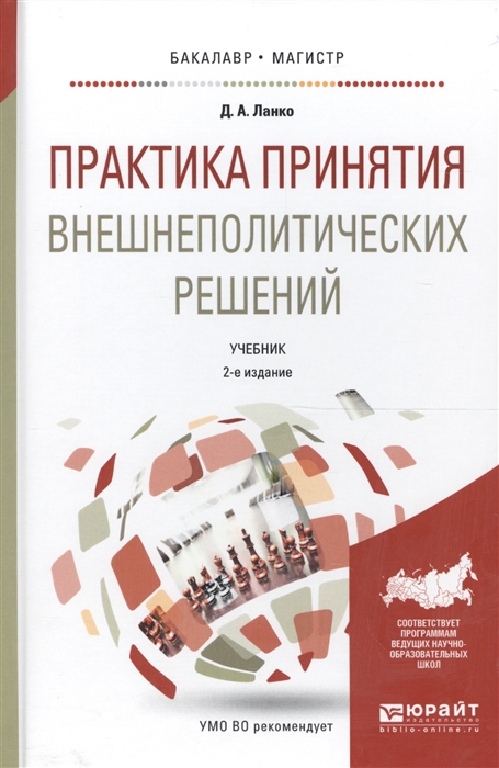 

Практика принятия внешнеполитических решений Учебник для бакалавриата и магистратуры