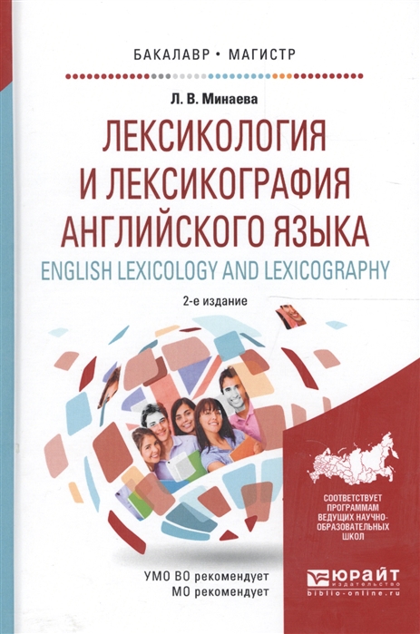 

Лексикология и лексикография английского языка Учебное пособие для бакалавриата и магистратуры