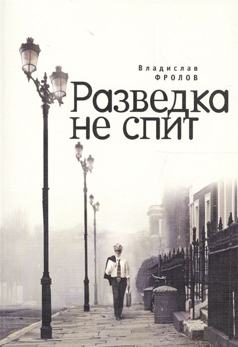 

Разведка не спит