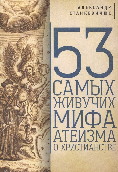 

53 самых живучих мифа атеизма о христианстве