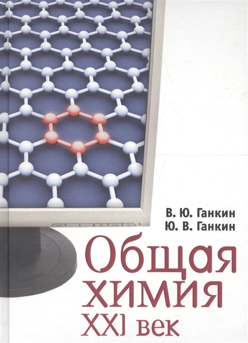 

Общая химия XXI век 2-уровневое учебное пособие