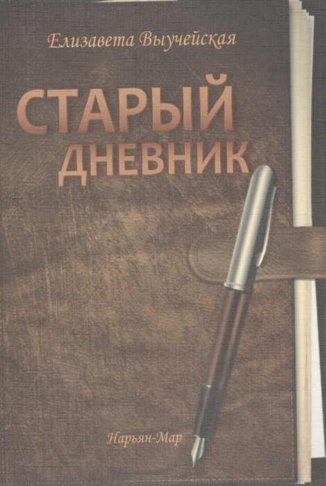 

Старый дневник