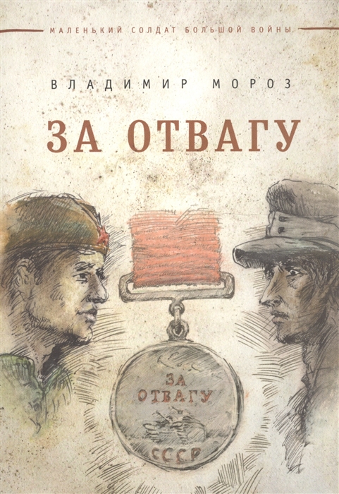 

За отвагу