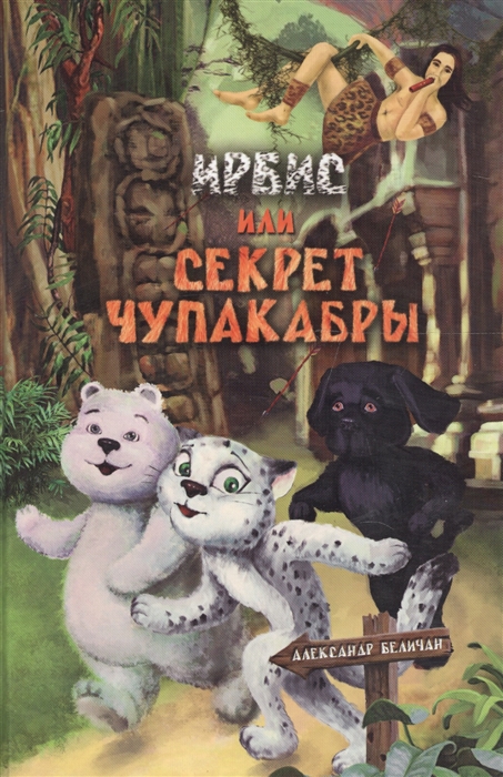 

Ирбис или Секрет Чупакабры