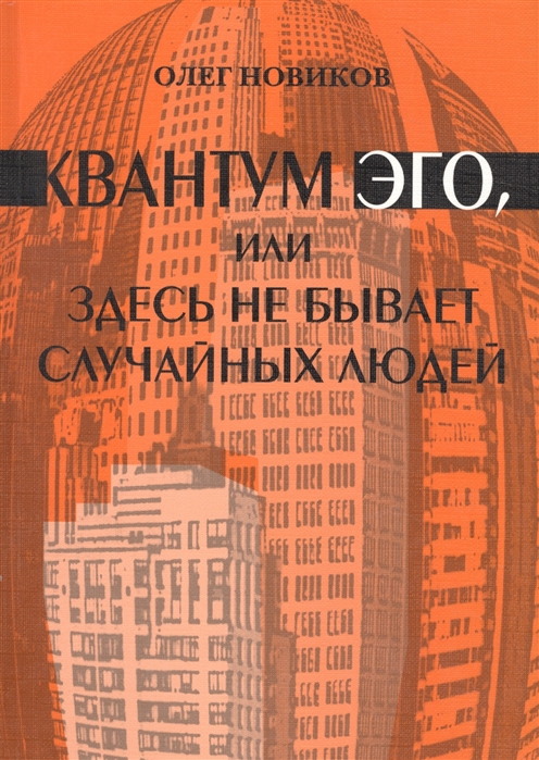 Новиков О. - Квантум Эго или Здесь не бывает случайных людей Фантазм