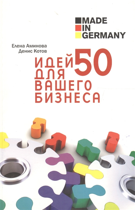 

Made in Germany 50 идей для вашего бизнеса
