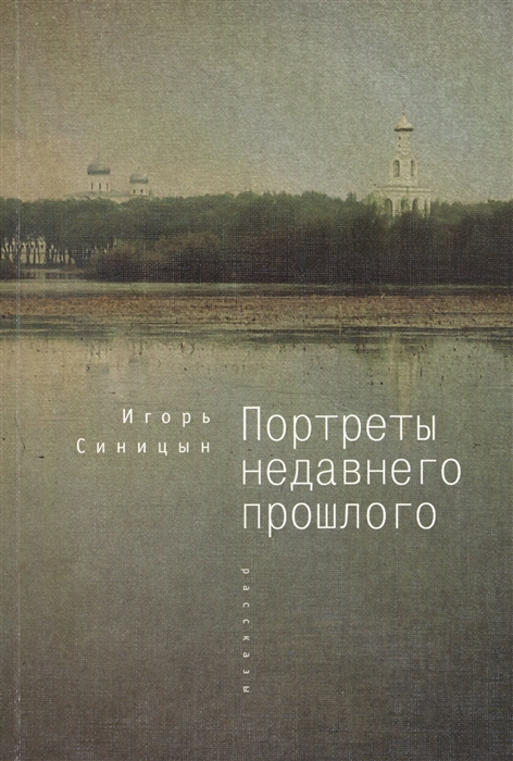 

Портреты недавнего прошлого Рассказы