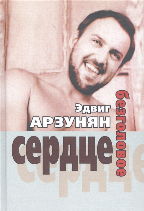 

Безголовое сердце стихи 1950-2010-х годов