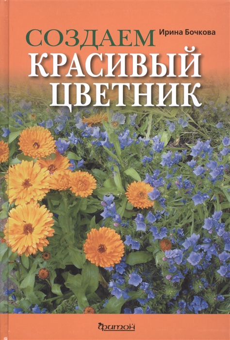 

Создаем красивый цветник Принципы подбора растений Основы проектирования