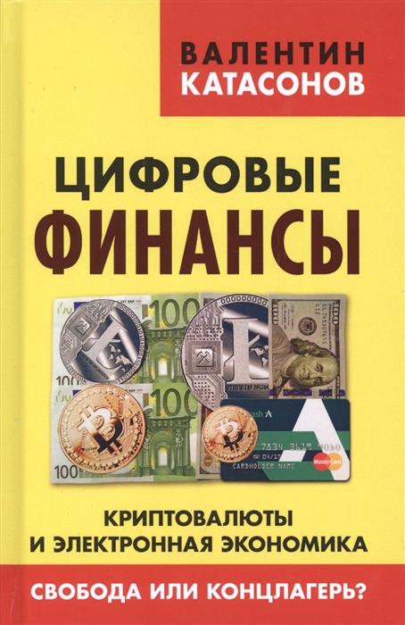 

Цифровые финансы Криптовалюты и электронная экономика Свобода или концлагерь