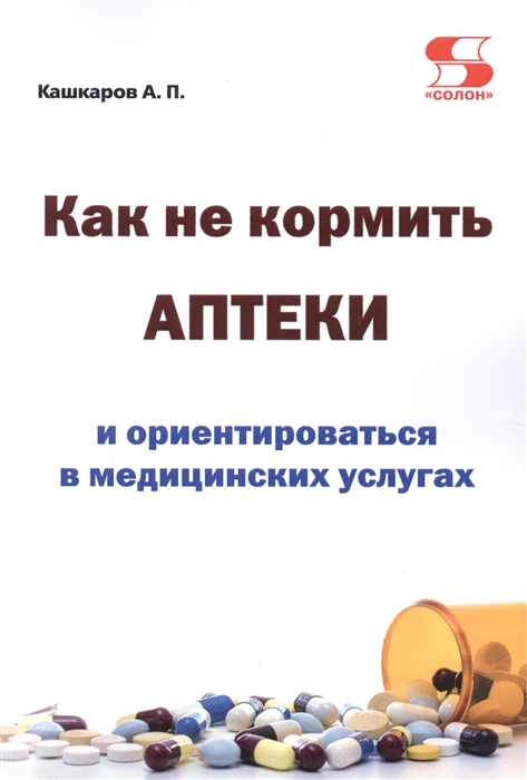 

Как не кормить аптеки и ориентироваться в медицинских услугах
