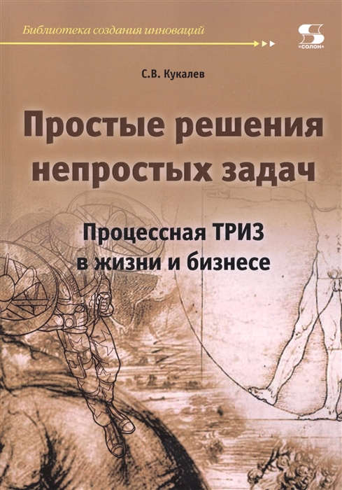 

Простые решения непростых задач Процессная ТРИЗ в жизни и бизнесе