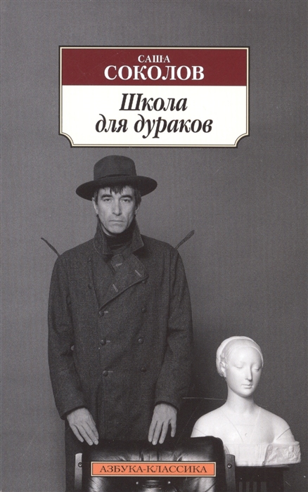 

Школа для дураков