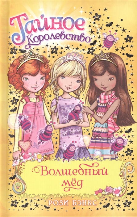 

Волшебный мед Сказочная повесть