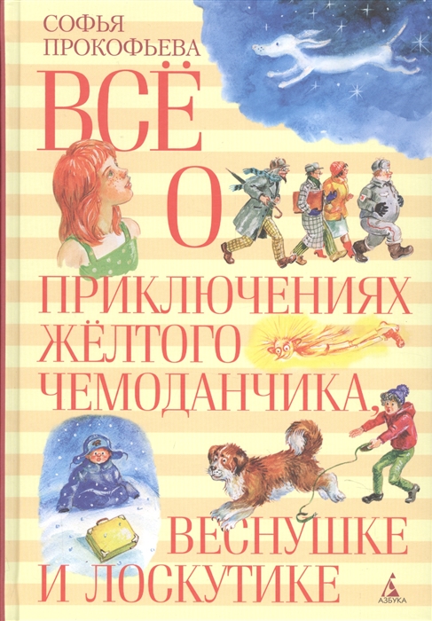 

Все о приключениях желтого чемоданчика Веснушке и Лоскутике Повести